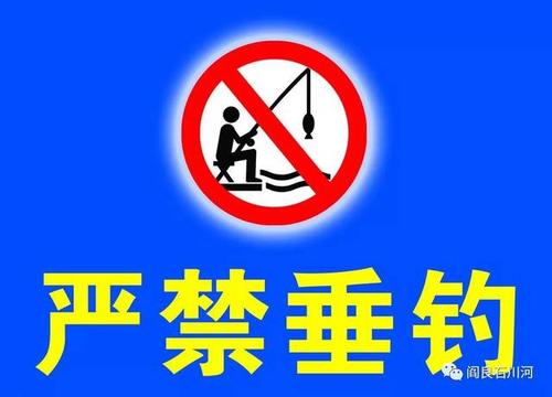 禁止垂钓提示牌